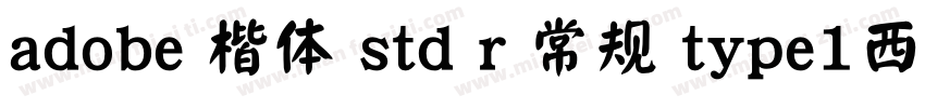 adobe 楷体 std r 常规 type1西方字体转换